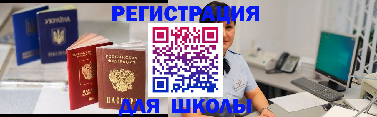 прописка для школы в Калмыкии